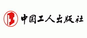 中国工人出版社