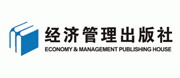 经济管理出版社