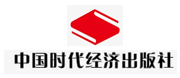 中国时代经济出版社