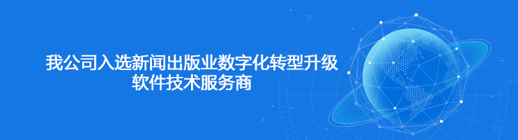 我公司入选新闻出版业数字化转型升级软件技术服务商