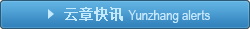 云章快讯